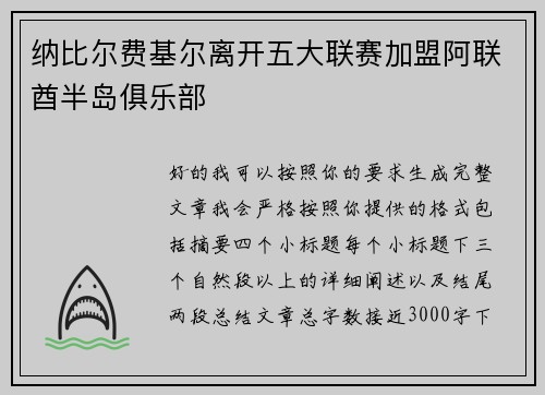 纳比尔费基尔离开五大联赛加盟阿联酋半岛俱乐部