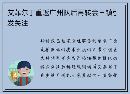 艾菲尔丁重返广州队后再转会三镇引发关注