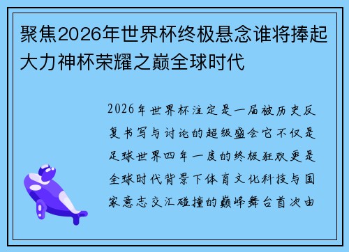 聚焦2026年世界杯终极悬念谁将捧起大力神杯荣耀之巅全球时代