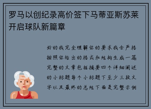 罗马以创纪录高价签下马蒂亚斯苏莱开启球队新篇章