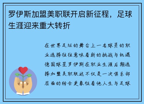 罗伊斯加盟美职联开启新征程，足球生涯迎来重大转折