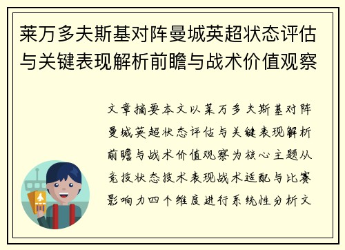 莱万多夫斯基对阵曼城英超状态评估与关键表现解析前瞻与战术价值观察 莱万多夫斯基对阵曼城英超状态评估与关键表现解析前瞻与战术价值观察