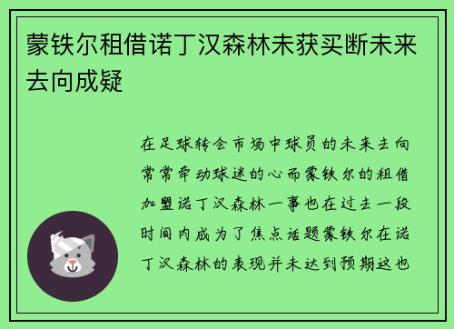 蒙铁尔租借诺丁汉森林未获买断未来去向成疑 蒙铁尔租借诺丁汉森林未获买断未来去向成疑