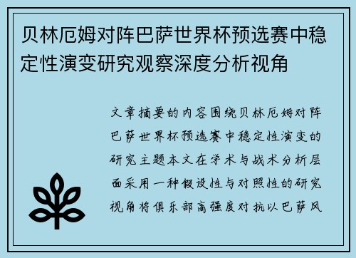 贝林厄姆对阵巴萨世界杯预选赛中稳定性演变研究观察深度分析视角