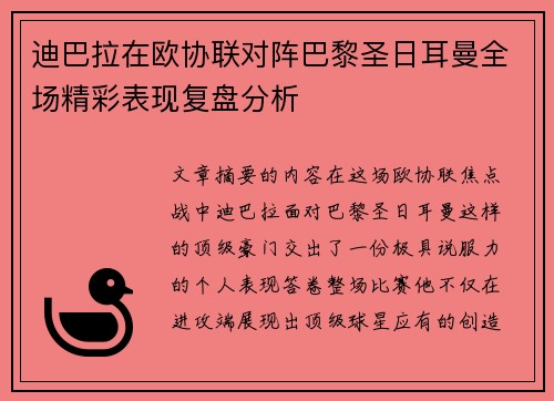 迪巴拉在欧协联对阵巴黎圣日耳曼全场精彩表现复盘分析