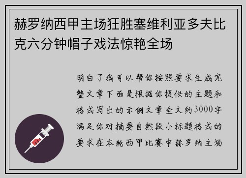 赫罗纳西甲主场狂胜塞维利亚多夫比克六分钟帽子戏法惊艳全场