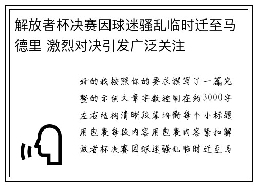 解放者杯决赛因球迷骚乱临时迁至马德里 激烈对决引发广泛关注