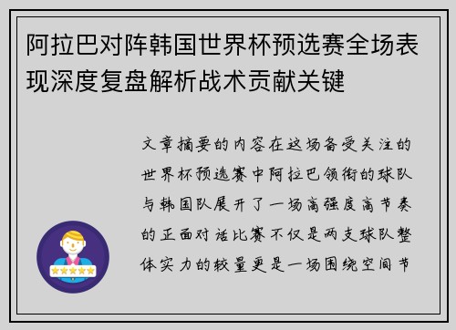 阿拉巴对阵韩国世界杯预选赛全场表现深度复盘解析战术贡献关键 阿拉巴对阵韩国世界杯预选赛全场表现深度复盘解析战术贡献关键