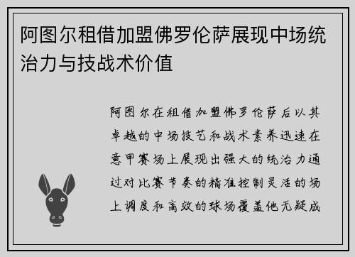 阿图尔租借加盟佛罗伦萨展现中场统治力与技战术价值