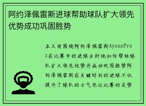 阿约泽佩雷斯进球帮助球队扩大领先优势成功巩固胜势
