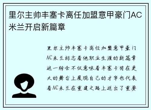 里尔主帅丰塞卡离任加盟意甲豪门AC米兰开启新篇章