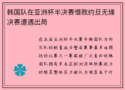 韩国队在亚洲杯半决赛惜败约旦无缘决赛遭遇出局
