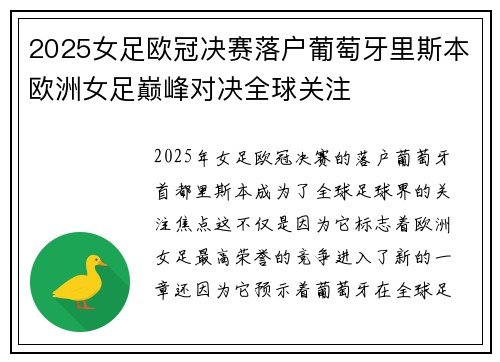 2025女足欧冠决赛落户葡萄牙里斯本欧洲女足巅峰对决全球关注