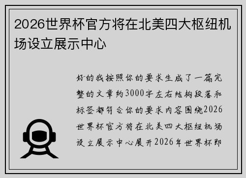 2026世界杯官方将在北美四大枢纽机场设立展示中心
