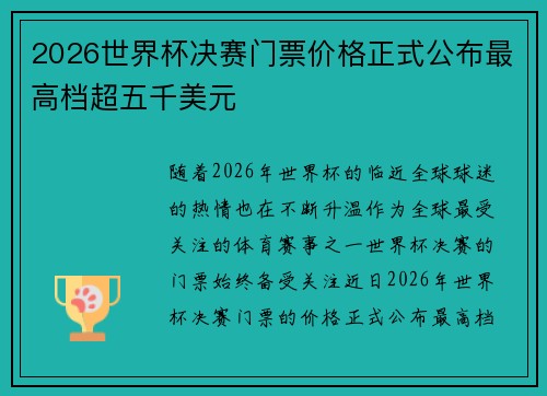 2026世界杯决赛门票价格正式公布最高档超五千美元