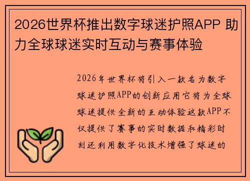 2026世界杯推出数字球迷护照APP 助力全球球迷实时互动与赛事体验