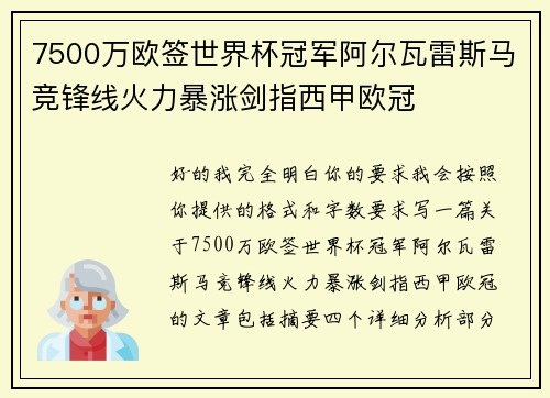 7500万欧签世界杯冠军阿尔瓦雷斯马竞锋线火力暴涨剑指西甲欧冠
