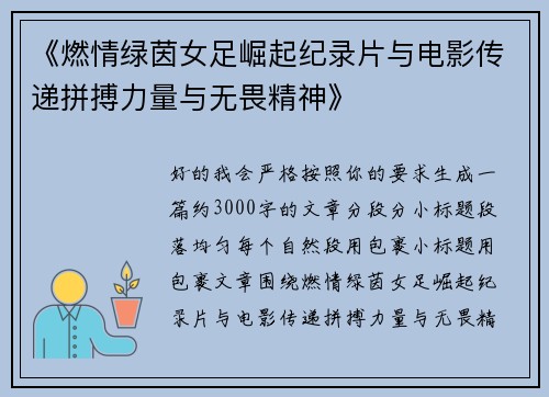 《燃情绿茵女足崛起纪录片与电影传递拼搏力量与无畏精神》