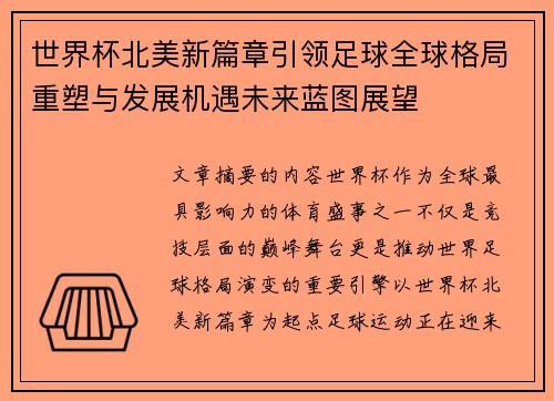 世界杯北美新篇章引领足球全球格局重塑与发展机遇未来蓝图展望