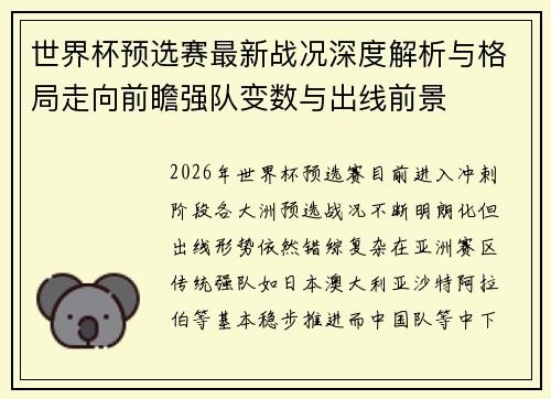 世界杯预选赛最新战况深度解析与格局走向前瞻强队变数与出线前景