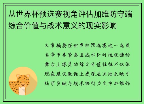 从世界杯预选赛视角评估加维防守端综合价值与战术意义的现实影响