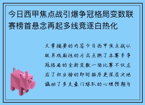 今日西甲焦点战引爆争冠格局变数联赛榜首悬念再起多线竞逐白热化