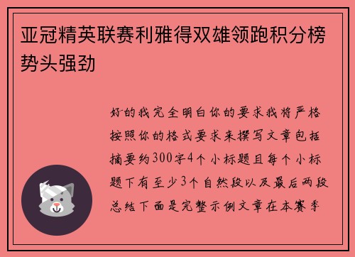 亚冠精英联赛利雅得双雄领跑积分榜势头强劲