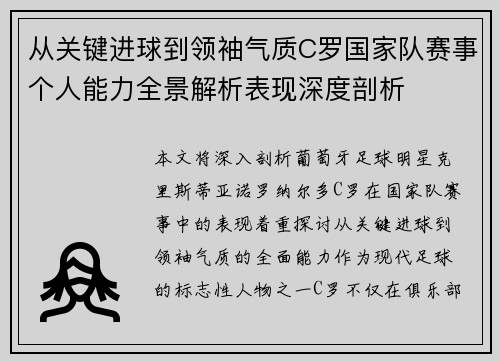 从关键进球到领袖气质C罗国家队赛事个人能力全景解析表现深度剖析