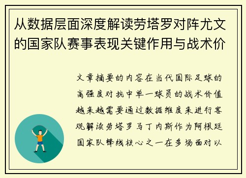 从数据层面深度解读劳塔罗对阵尤文的国家队赛事表现关键作用与战术价值