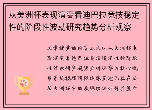 从美洲杯表现演变看迪巴拉竞技稳定性的阶段性波动研究趋势分析观察