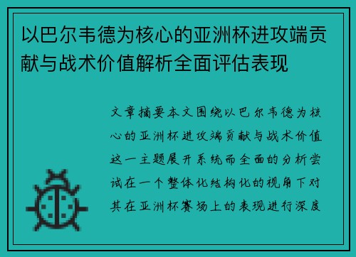 以巴尔韦德为核心的亚洲杯进攻端贡献与战术价值解析全面评估表现