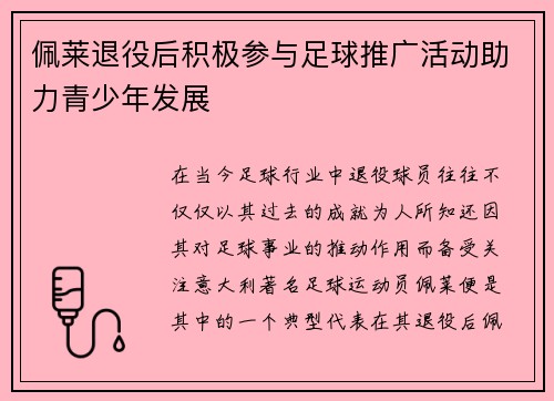 佩莱退役后积极参与足球推广活动助力青少年发展