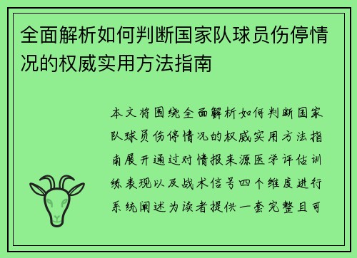 全面解析如何判断国家队球员伤停情况的权威实用方法指南