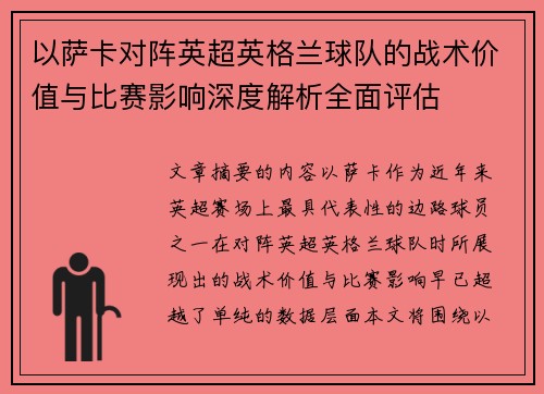 以萨卡对阵英超英格兰球队的战术价值与比赛影响深度解析全面评估