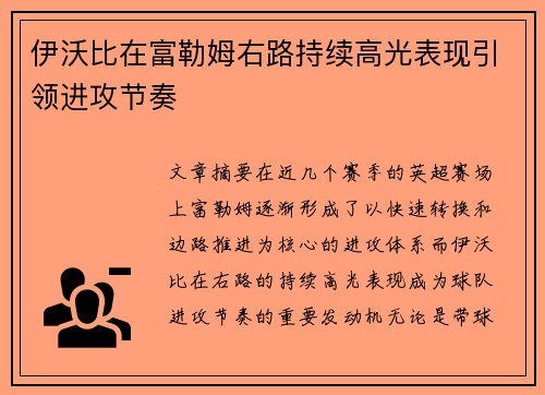 伊沃比在富勒姆右路持续高光表现引领进攻节奏