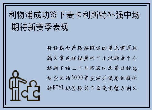 利物浦成功签下麦卡利斯特补强中场 期待新赛季表现