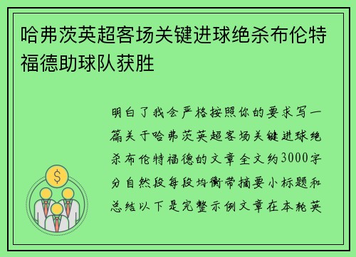 哈弗茨英超客场关键进球绝杀布伦特福德助球队获胜
