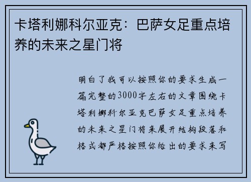 卡塔利娜科尔亚克：巴萨女足重点培养的未来之星门将