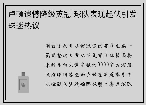 卢顿遗憾降级英冠 球队表现起伏引发球迷热议