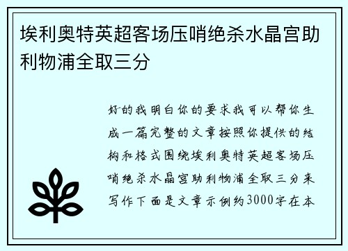 埃利奥特英超客场压哨绝杀水晶宫助利物浦全取三分