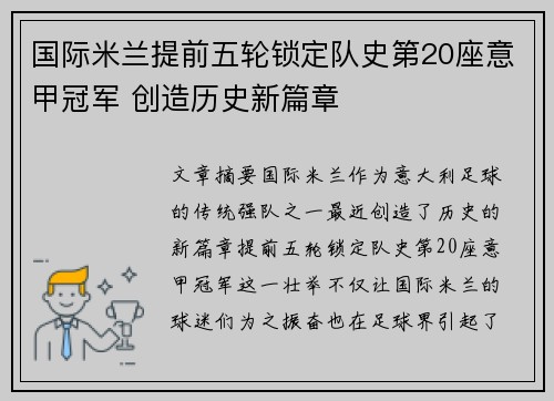 国际米兰提前五轮锁定队史第20座意甲冠军 创造历史新篇章