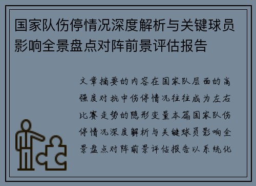 国家队伤停情况深度解析与关键球员影响全景盘点对阵前景评估报告