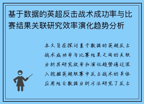 基于数据的英超反击战术成功率与比赛结果关联研究效率演化趋势分析