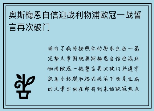 奥斯梅恩自信迎战利物浦欧冠一战誓言再次破门