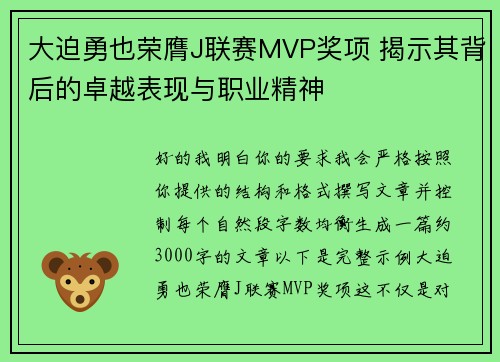 大迫勇也荣膺J联赛MVP奖项 揭示其背后的卓越表现与职业精神