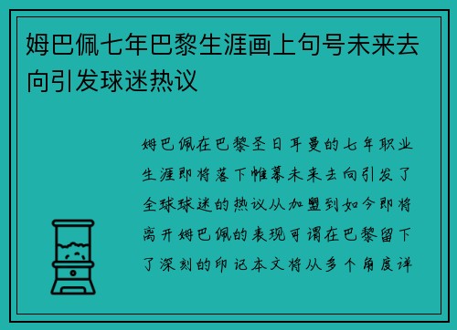 姆巴佩七年巴黎生涯画上句号未来去向引发球迷热议