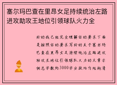 塞尔玛巴查在里昂女足持续统治左路进攻助攻王地位引领球队火力全