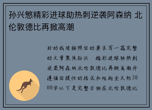 孙兴慜精彩进球助热刺逆袭阿森纳 北伦敦德比再掀高潮