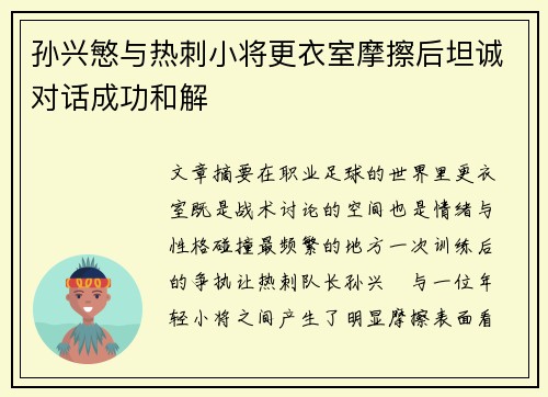 孙兴慜与热刺小将更衣室摩擦后坦诚对话成功和解