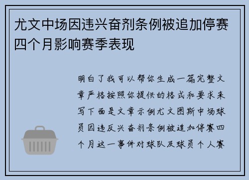 尤文中场因违兴奋剂条例被追加停赛四个月影响赛季表现